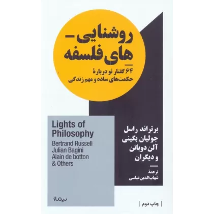 کتاب روشنایی های فلسفه (64 گفتار نو درباره حکمت های ساده و مهم زندگی)