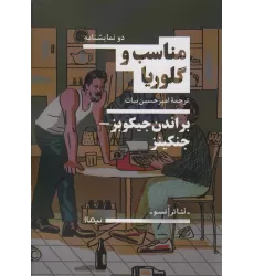 کتاب مناسب و گلوریا (تئاتر آنسو)