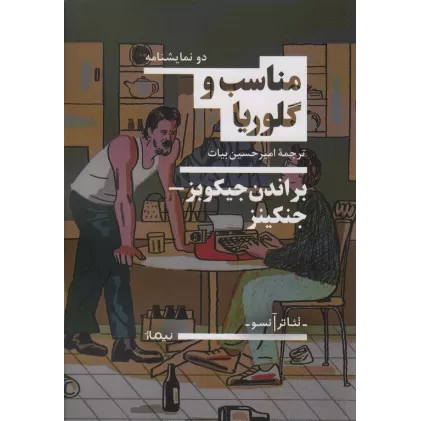 کتاب مناسب و گلوریا (تئاتر آنسو)