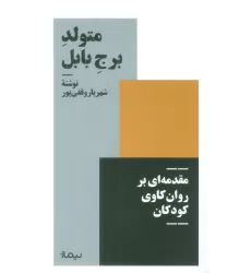 کتاب متولد برج بابل (مقدمه ای بر روان کاوی کودکان)