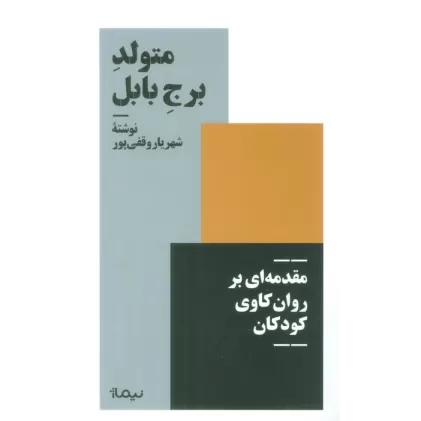کتاب متولد برج بابل (مقدمه ای بر روان کاوی کودکان)
