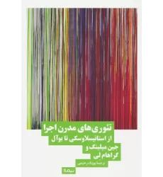 کتاب تئوری های مدرن اجرا (از استانیسلاوسکی تا بوآل)