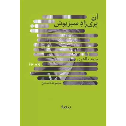 کتاب آن پری زاد سبزپوش