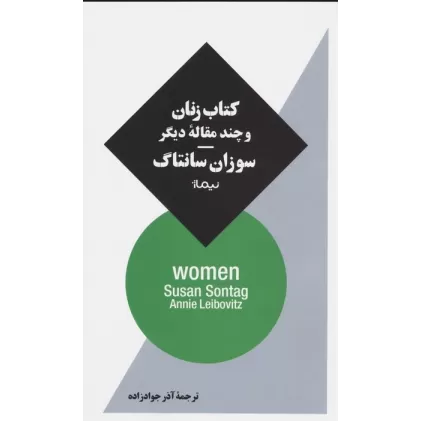 کتاب زنان و چند مقاله دیگر