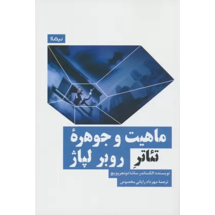 کتاب ماهیت و جوهره تئاتر روبر لپاژ