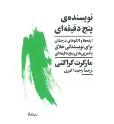 کتاب نویسنده ی پنج دقیقه ای (ایده ها و الگوهای درخشان برای نویسندگی خلاق با تمرین های پنج دقیقه ای)