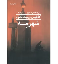 کتاب شهر مه