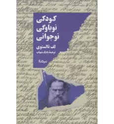 کتاب کودکی،نوباوگی،نوجوانی