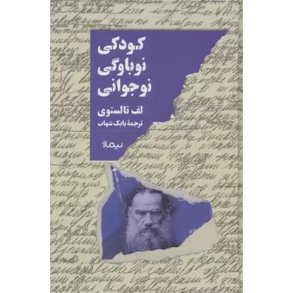 کتاب کودکی،نوباوگی،نوجوانی