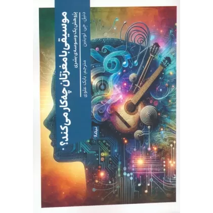 کتاب موسیقی با مغزتان چه کار می کند؟ (پژوهش یک وسوسه ی بشری)