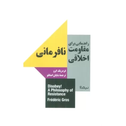 کتاب راهنمایی برای مقاومت اخلاقی (نافرمانی)