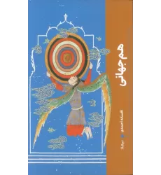 کتاب هم جهانی