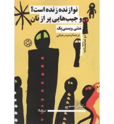 کتاب نوازنده زنده است؟ و جیب هایی پر از نان