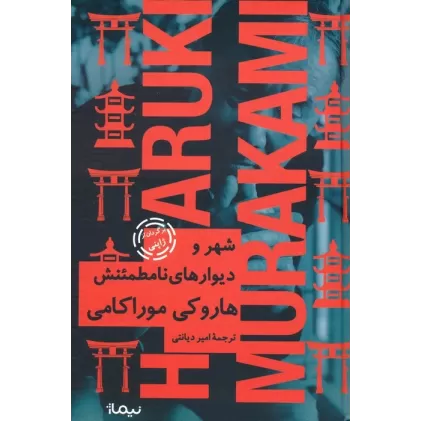 کتاب شهر و دیوارهای نامطمئنش