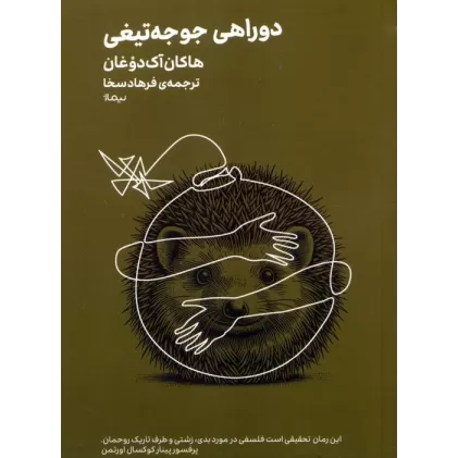 کتاب دوراهی جوجه تیغی
