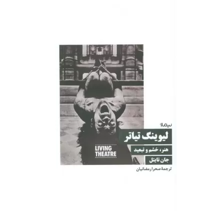 کتاب لیوینگ تیاتر (هنر،خشم و تبعید)