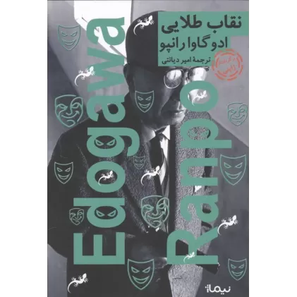 کتاب نقاب طلایی