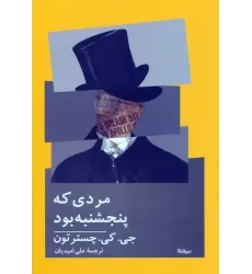 کتاب مردی که پنجشنبه بود