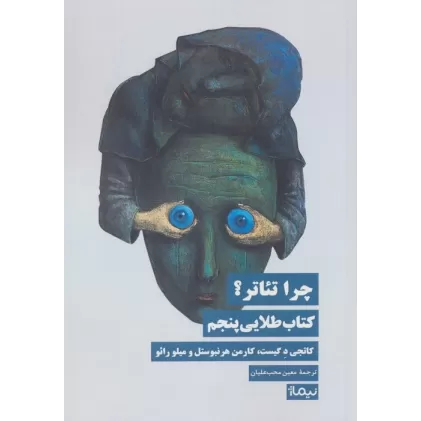 چرا تئاتر؟ کتاب طلایی پنجم