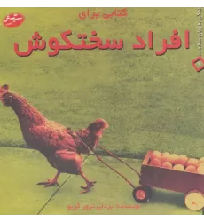 کتابی برای افراد سختکوش (زندگی به زبان ساده... 6)