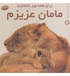 کتاب مامان عزیزم:برای همه چیز متشکرم (زندگی به زبان ساده... 2)