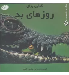 کتابی برای روزهای بد (زندگی به زبان ساده... 4)