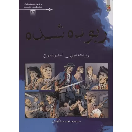 کتاب ربوده شده (برترین داستان های ماندگار دنیا16)،(گلاسه)