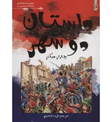 کتاب داستان دو شهر (برترین داستان های ماندگار دنیا12)،(گلاسه)