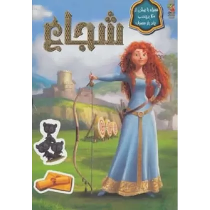 کتاب شجاع (همراه با بیش از 40 برچسب چندبار مصرف)،(گلاسه)