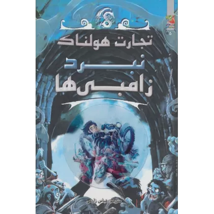 کتاب تجارت هولناک 5 (نبرد زامبی ها)