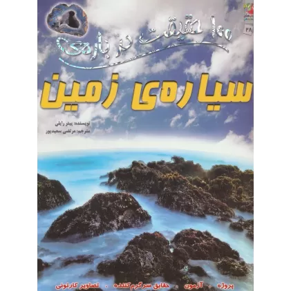 100 حقیقت درباره ی سیاره ی زمین (کتاب های توت فرنگی28)،(گلاسه)