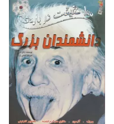 100 حقیقت درباره ی دانشمندان بزرگ (کتاب های توت فرنگی24)،(گلاسه)