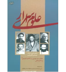 کتاب علوم اسراری (ناگفته هایی از حیات عرفانی عالم ربانی جناب سید موسی زرآبادی قزوینی و شاگردانش)