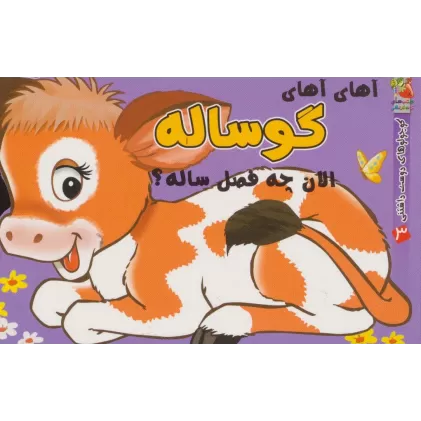 کتاب کوچولوهای دوست داشتنی 3 (آهای آهای گوساله الان چه فصل ساله؟)