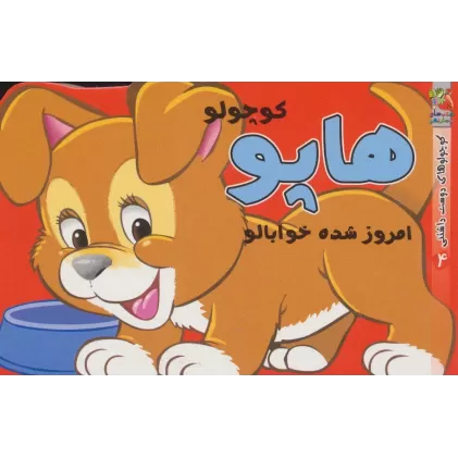 کتاب کوچولوهای دوست داشتنی 4 (هاپو کوچولو امروز شده خوابالو)