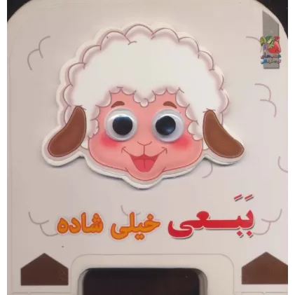 کتاب چشمی فومی ببعی خیلی شاده 7 (گلاسه)