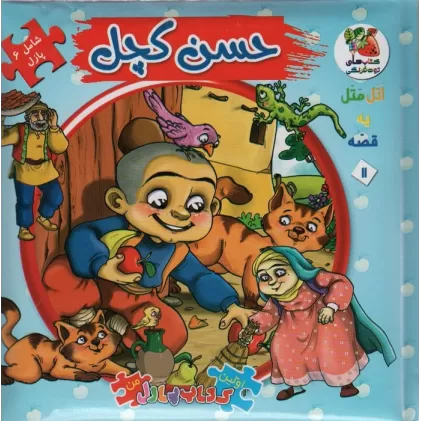 اتل متل یه قصه11 (حسن کچل)،(اولین کتاب پازل من)،(گلاسه)
