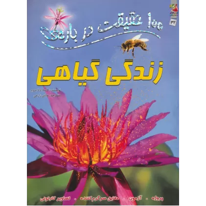 100 حقیقت درباره ی زندگی گیاهی (کتاب های توت فرنگی32)،(گلاسه)