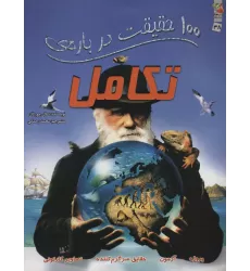 100 حقیقت درباره ی تکامل (کتاب های توت فرنگی38)،(گلاسه)