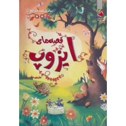 کتاب زیباترین قصه های دنیا 5 (قصه های ایزوپ)،(گلاسه)