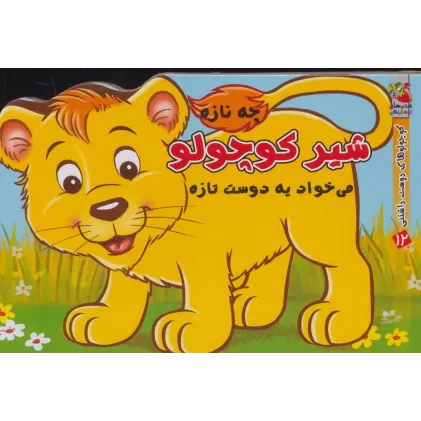 کتاب کوچولوهای دوست داشتنی12 (شیر کوچولو چه نازه می خواد یه دوست تازه)