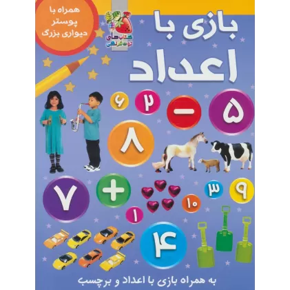 کتاب بازی با اعداد (همراه با برچسب و پوستر)