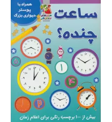 کتاب ساعت چنده؟ (همراه با برچسب و پوستر)،(گلاسه)