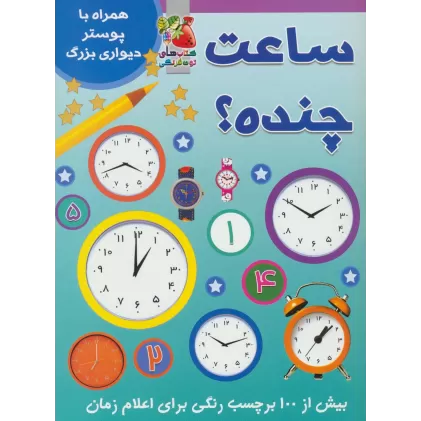 کتاب ساعت چنده؟ (همراه با برچسب و پوستر)،(گلاسه)