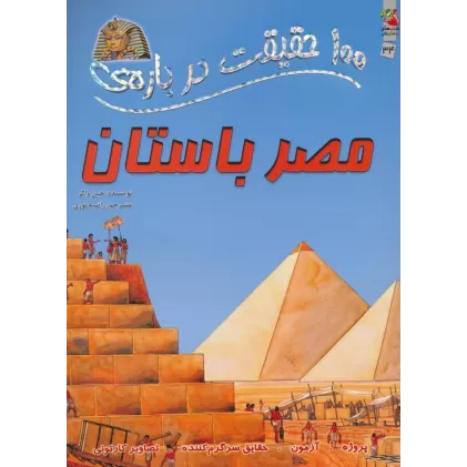 100 حقیقت درباره ی مصر باستان (کتاب های توت فرنگی 34)،(گلاسه)