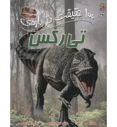 100 حقیقت درباره ی تی رکس (کتاب های توت فرنگی35)،(گلاسه)