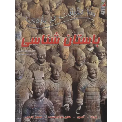 کتاب 100 حقیقت درباره ی باستان شناسی (گلاسه)