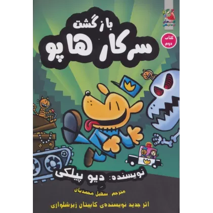 کتاب سرکار هاپو 2 (بازگشت سرکار هاپو)،(کمیک استریپ)