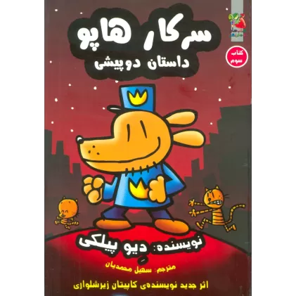 کتاب سرکار هاپو 3 (داستان 2 پیشی)،(کمیک استریپ)