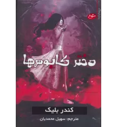 کتاب دختر کابوس ها 2 (رمان ترسناک)